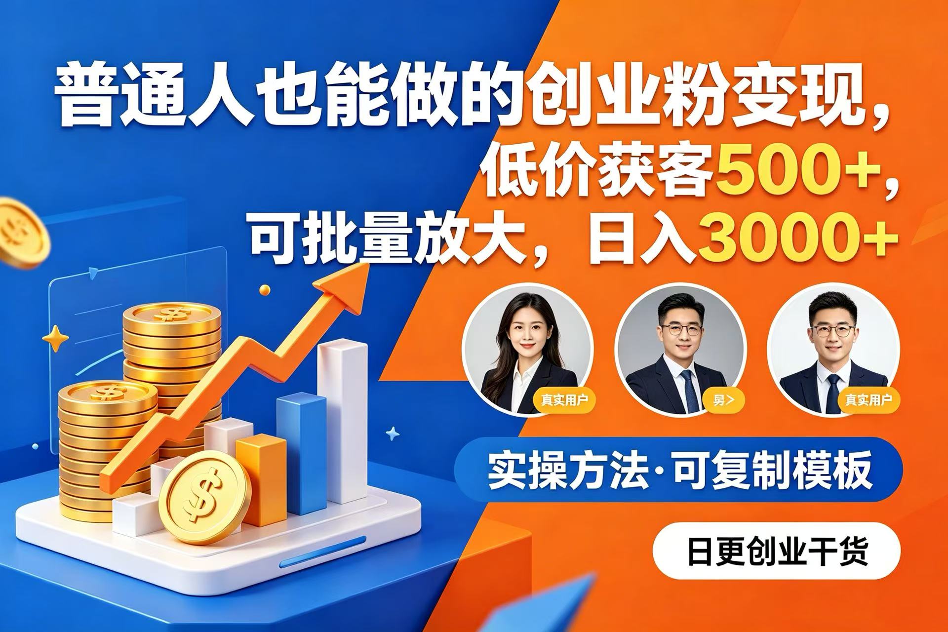 普通人也能做的创业粉变现，低价获客 500+，可批量放大，日入 3000+